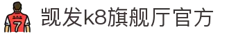 觊发k8旗舰厅官方 | K8乐园在线登录官网_凯发娱乐官网欢迎您